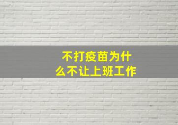 不打疫苗为什么不让上班工作