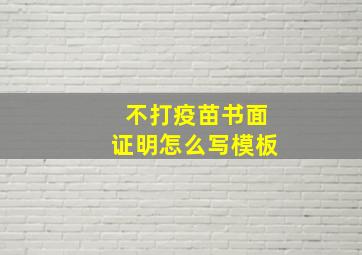 不打疫苗书面证明怎么写模板