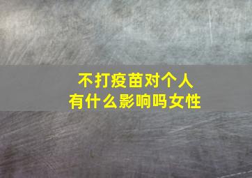 不打疫苗对个人有什么影响吗女性