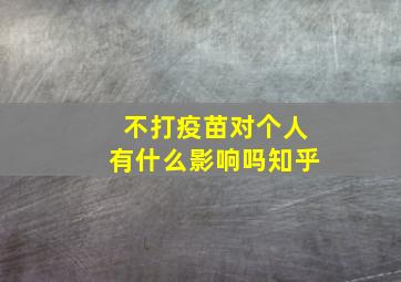 不打疫苗对个人有什么影响吗知乎