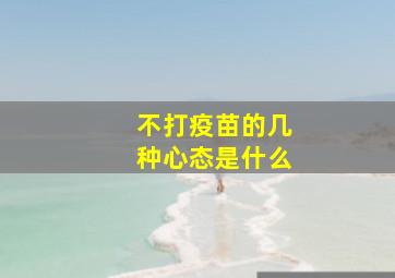 不打疫苗的几种心态是什么