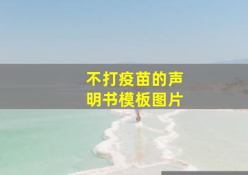 不打疫苗的声明书模板图片