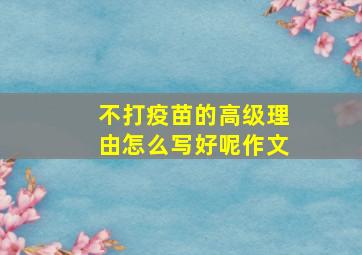 不打疫苗的高级理由怎么写好呢作文