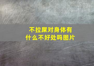 不拉屎对身体有什么不好处吗图片