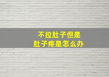 不拉肚子但是肚子疼是怎么办