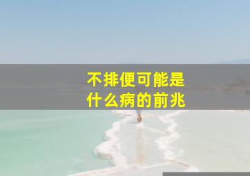 不排便可能是什么病的前兆