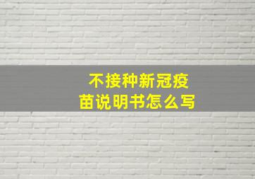 不接种新冠疫苗说明书怎么写