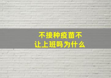 不接种疫苗不让上班吗为什么