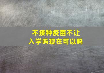 不接种疫苗不让入学吗现在可以吗