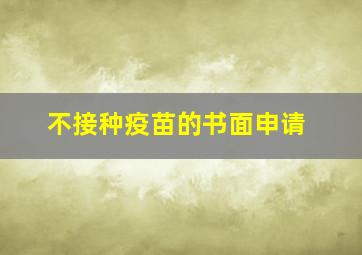 不接种疫苗的书面申请