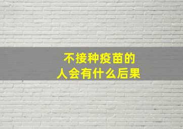 不接种疫苗的人会有什么后果