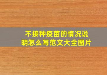 不接种疫苗的情况说明怎么写范文大全图片