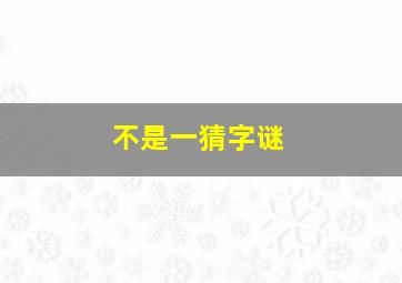 不是一猜字谜