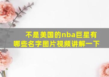 不是美国的nba巨星有哪些名字图片视频讲解一下