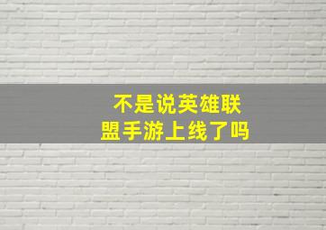 不是说英雄联盟手游上线了吗