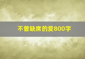 不曾缺席的爱800字