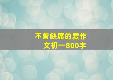 不曾缺席的爱作文初一800字