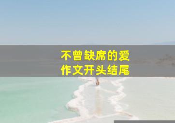 不曾缺席的爱作文开头结尾