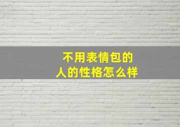 不用表情包的人的性格怎么样