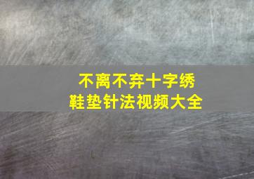 不离不弃十字绣鞋垫针法视频大全