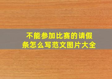 不能参加比赛的请假条怎么写范文图片大全