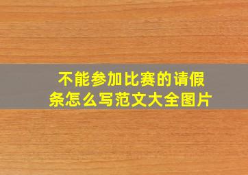 不能参加比赛的请假条怎么写范文大全图片