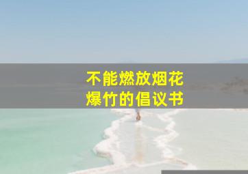 不能燃放烟花爆竹的倡议书