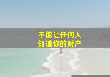 不能让任何人知道你的财产