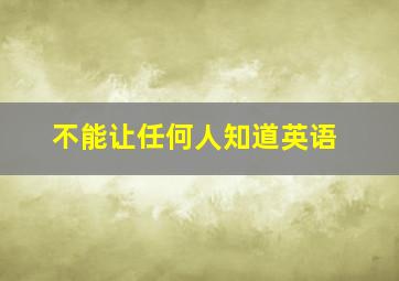 不能让任何人知道英语