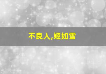 不良人,姬如雪