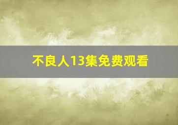 不良人13集免费观看