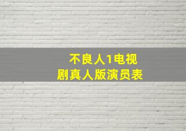 不良人1电视剧真人版演员表