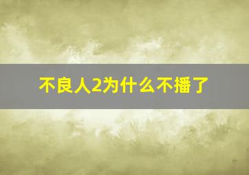 不良人2为什么不播了