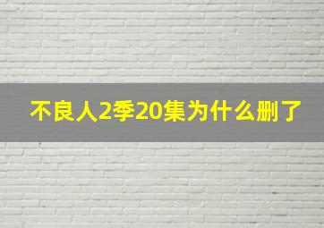 不良人2季20集为什么删了