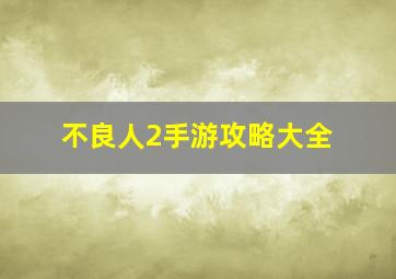 不良人2手游攻略大全