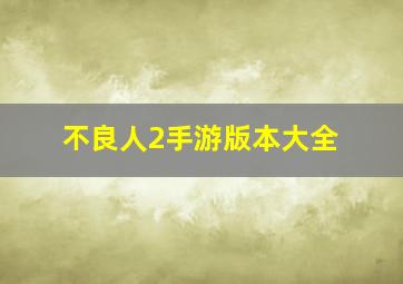 不良人2手游版本大全