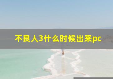 不良人3什么时候出来pc