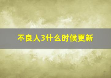 不良人3什么时候更新