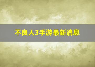 不良人3手游最新消息