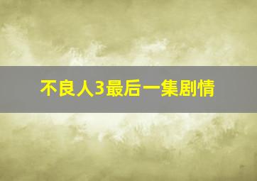 不良人3最后一集剧情