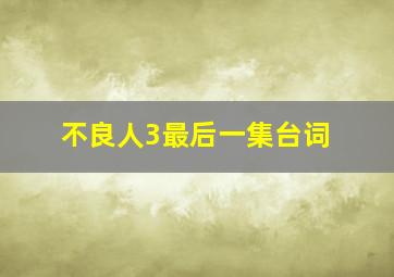 不良人3最后一集台词