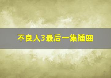 不良人3最后一集插曲