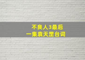 不良人3最后一集袁天罡台词