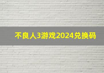 不良人3游戏2024兑换码