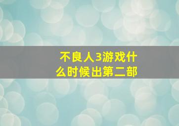 不良人3游戏什么时候出第二部