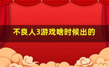 不良人3游戏啥时候出的