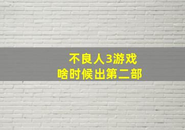 不良人3游戏啥时候出第二部