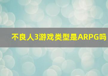 不良人3游戏类型是ARPG吗