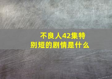 不良人42集特别短的剧情是什么