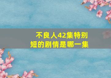 不良人42集特别短的剧情是哪一集